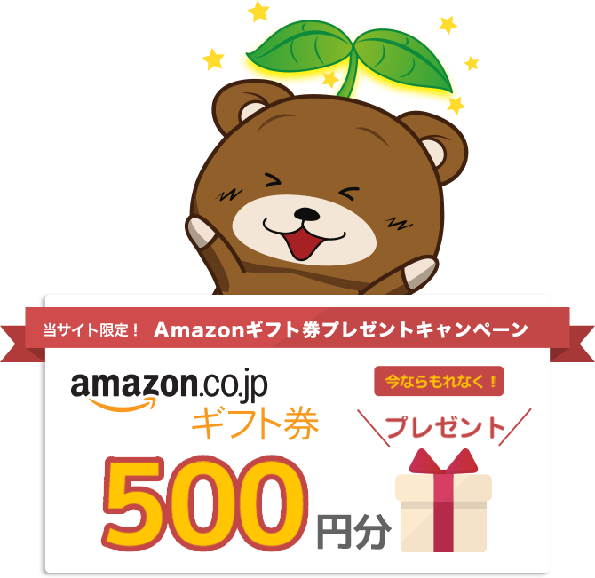 当サイト限定!Amazonギフト券プレゼントキャンペーン ギフト券500円分今ならもれなくプレゼント